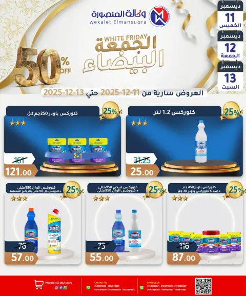 عروض وكالة المنصورة مصر من 11 حتى 13 ديسمبر 2025 عروض الجمعة البيضاء - صفحة 26
