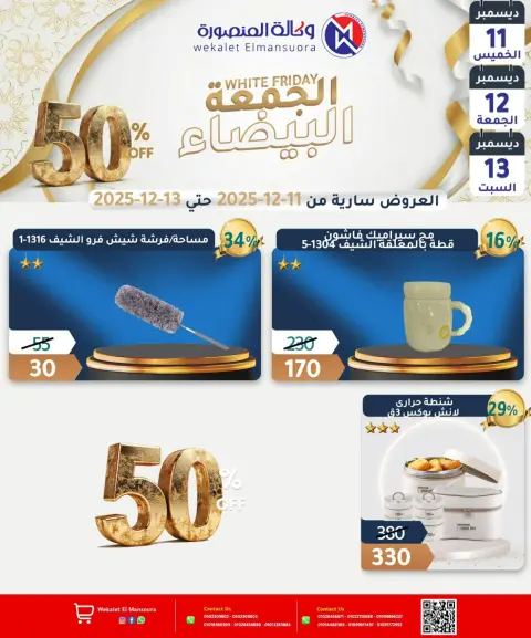 عروض وكالة المنصورة مصر من 11 حتى 13 ديسمبر 2025 عروض الجمعة البيضاء - صفحة 32
