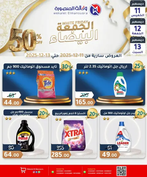 عروض وكالة المنصورة مصر من 11 حتى 13 ديسمبر 2025 عروض الجمعة البيضاء - صفحة 18