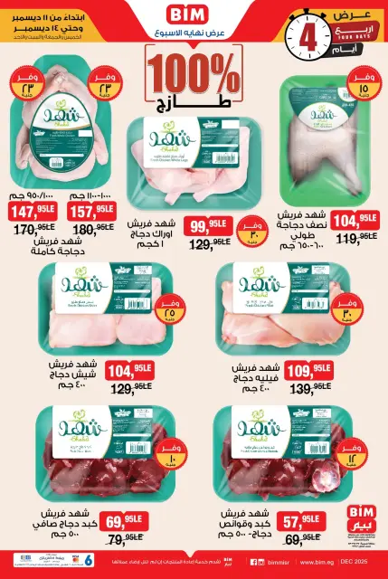 عروض بيم ماركت مصر من 11 حتى 14 ديسمبر 2025 عرض نهاية الأسبوع - صفحة 5