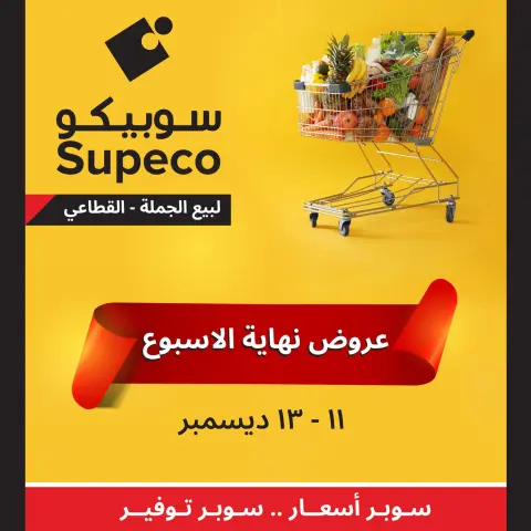 Ofertas de Supeco Egipto de 11 a 13 diciembre 2025 Ofertas de fin de semana - Página 1