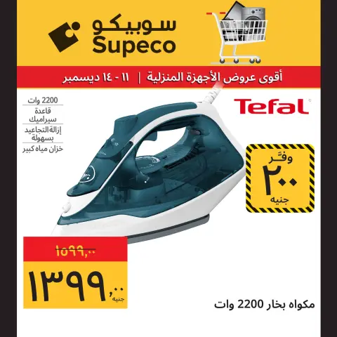 Ofertas de Supeco Egipto de 11 a 14 diciembre 2025 Ofertas de electrodomésticos - Página 4