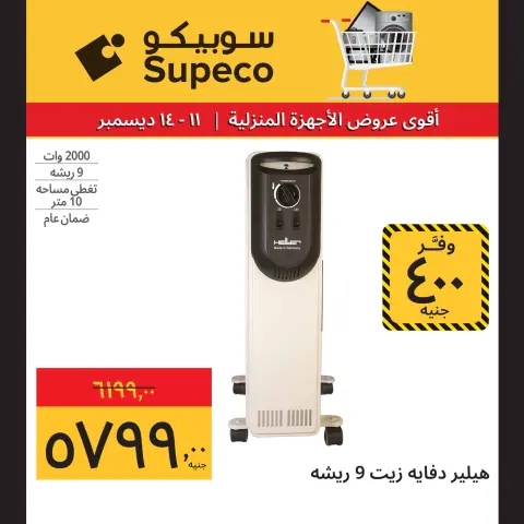 Ofertas de Supeco Egipto de 11 a 14 diciembre 2025 Ofertas de electrodomésticos - Página 9