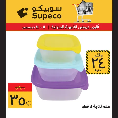 Ofertas de Supeco Egipto de 11 a 14 diciembre 2025 Ofertas de electrodomésticos - Página 10