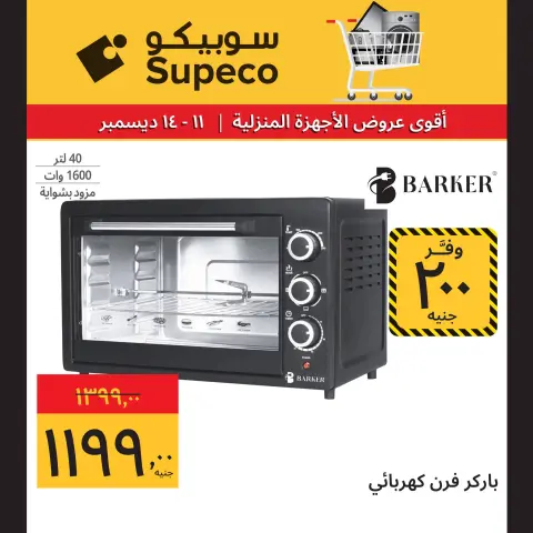 Ofertas de Supeco Egipto de 11 a 14 diciembre 2025 Ofertas de electrodomésticos - Página 3