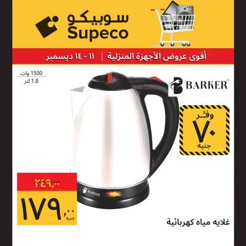 Ofertas de Supeco Egipto de 11 a 14 diciembre 2025 Ofertas de electrodomésticos - Página 2