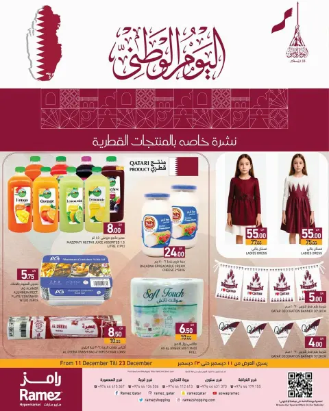 عروض أسواق رامز قطر من 11 حتى 23 ديسمبر 2025 عروض اليوم الوطنى - صفحة 1