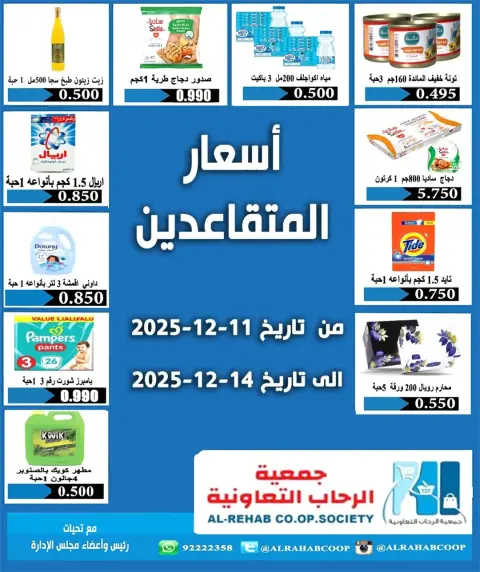Rehab co-op Kuwait Offers from 11 to 14 December 2025 Retirees' price offers - Page 1