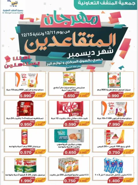 عروض جمعية المنقف التعاونية الكويت من 11 حتى 15 ديسمبر 2025 عروض مهرجان المتقاعدين - صفحة 1