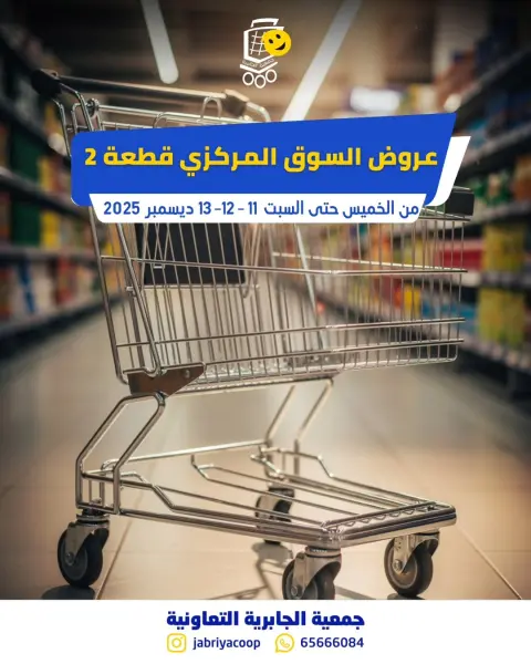 عروض جمعية الجابرية التعاونية الكويت من 11 حتى 13 ديسمبر 2025 عروض السوق المركزى - صفحة 1