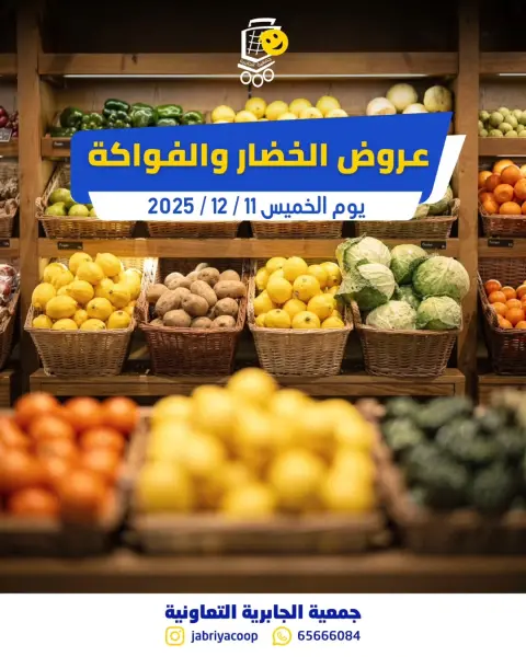 عروض جمعية الجابرية التعاونية الكويت الخميس 11 ديسمبر 2025 عروض الخضار والفواكه - صفحة 1
