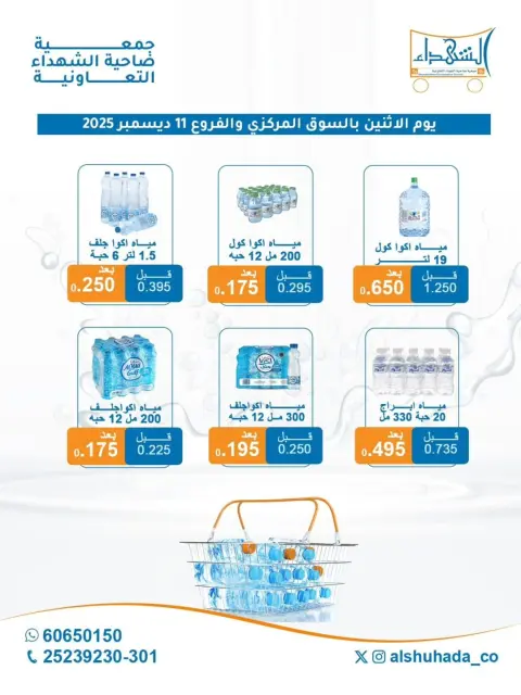 Al Shuhada co-op Kuwait Offers Thursday 11 December Weekly water offer - Page 2