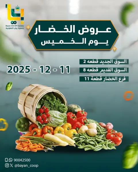 عروض جمعية بيان التعاونية الكويت الخميس 11 ديسمبر 2025 عروض الخضار والفاكهة - صفحة 1