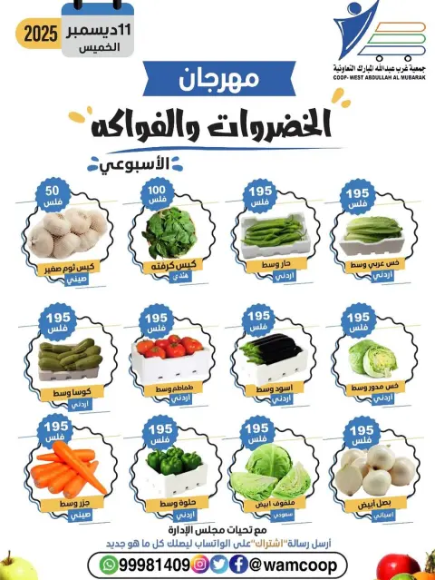 عروض جمعية عبد الله المبارك الكويت الخميس 11 ديسمبر 2025 عروض مهرجان الخضروات والفواكه - صفحة 2