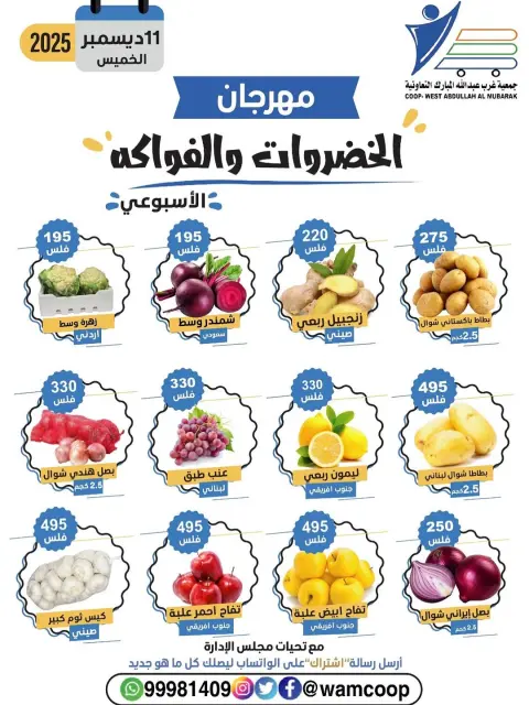 عروض جمعية عبد الله المبارك الكويت الخميس 11 ديسمبر 2025 عروض مهرجان الخضروات والفواكه - صفحة 3