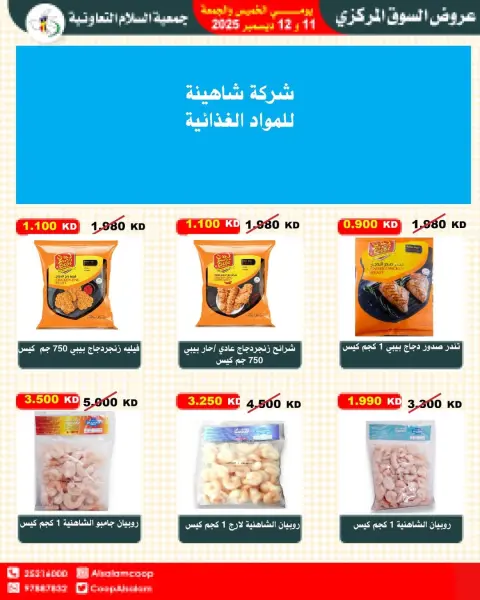 Al Salam co-op Kuwait Offers from 11 to 12 December 2025 Central Market offers - Page 67