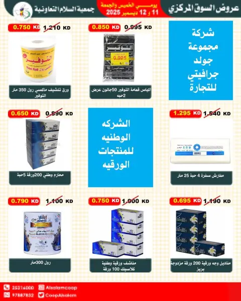 Al Salam co-op Kuwait Offers from 11 to 12 December 2025 Central Market offers - Page 30