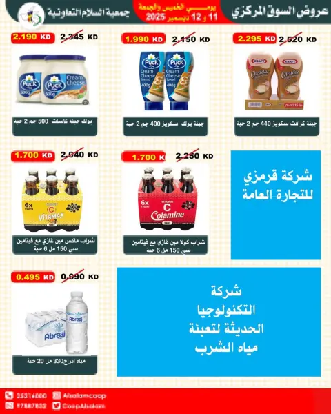 Al Salam co-op Kuwait Offers from 11 to 12 December 2025 Central Market offers - Page 13