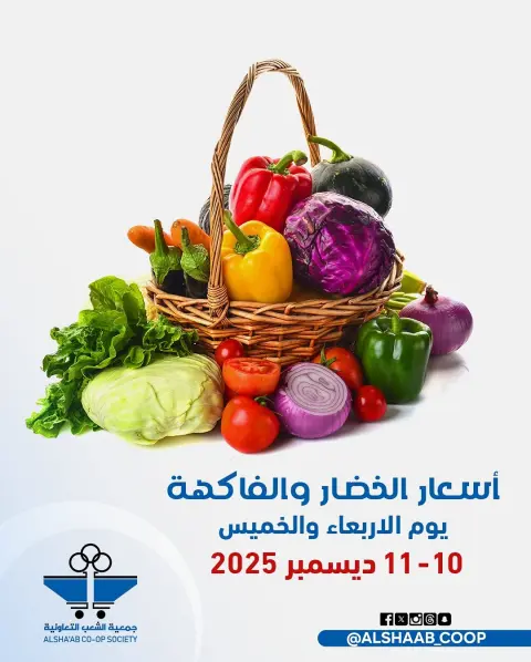 Al Shaab co-op Kuwait Offers from 10 to 11 December 2025 Vegetable and fruit offers - Page 1