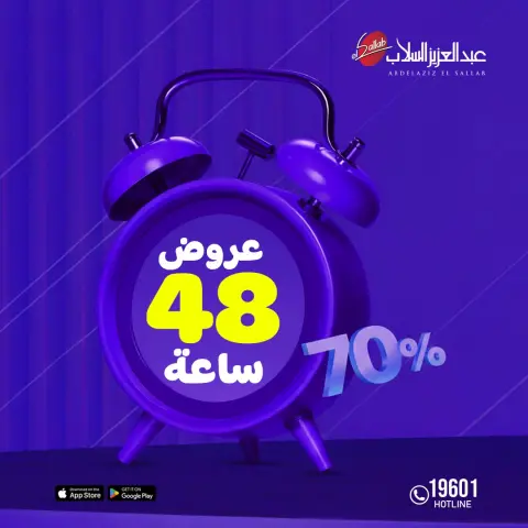 عروض عبد العزيز السلاب مصر من 10 حتى 11 ديسمبر 2025 عروض 48 ساعة - صفحة 1