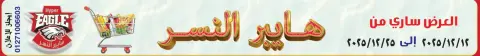 Hyper Al Nisr Egypt Offers from 12 to 25 December 2025 The strongest offers - Page 1