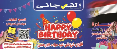 عروض الفرجانى هايبر ماركت مصر من 11 حتى 25 ديسمبر 2025 عروض العيد السنوى - صفحة 1