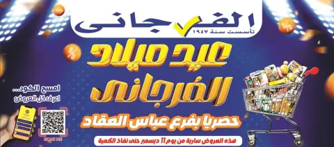 عروض الفرجانى هايبر ماركت مصر من 11 حتى 17 ديسمبر 2025 عروض العيد السنوى - صفحة 1