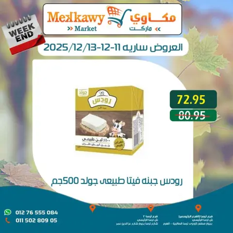 Mekkawy Market Egypt Offers from 11 to 13 December 2025 Weekend Deals - Page 12