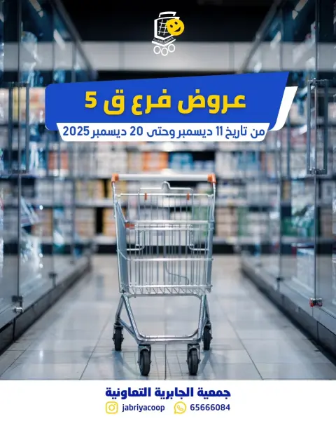 عروض جمعية الجابرية التعاونية الكويت من 11 حتى 20 ديسمبر 2025 عروض فرع قطعة 5 - صفحة 1
