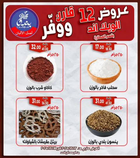 Ofertas de Mercado de Bondok Egipto de 12 a 14 diciembre 2025 Ofertas de fin de semana - Página 4