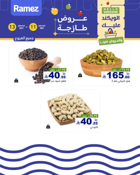 عروض أسواق رامز السعودية من 11 حتى 13 ديسمبر 2025 صفقات طازجة - صفحة 2