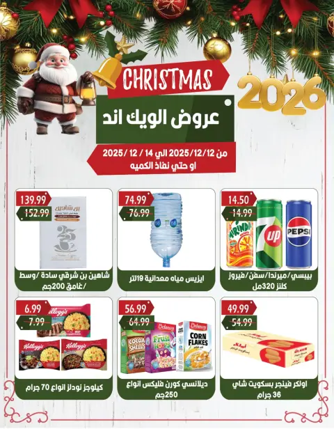 Euromarche Egypt Offers from 12 to 14 December 2025 Weekend Deals - Page 7