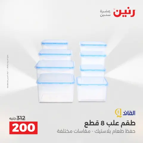Raneen Egypt Offers from 14 to 15 December 2025 Kitchen Tools Offers - Page 38