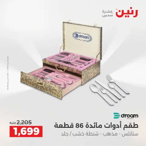 Raneen Egypt Offers from 14 to 15 December 2025 Kitchen Tools Offers - Page 30
