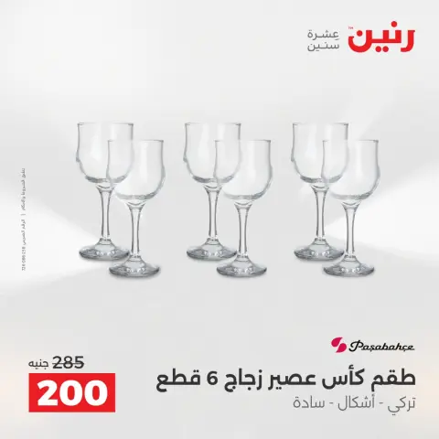 Raneen Egypt Offers from 14 to 15 December 2025 Kitchen Tools Offers - Page 39