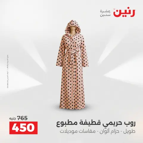 Raneen Egypt Offers from 14 to 15 December 2025 Furniture, clothing and shoe offers - Page 7