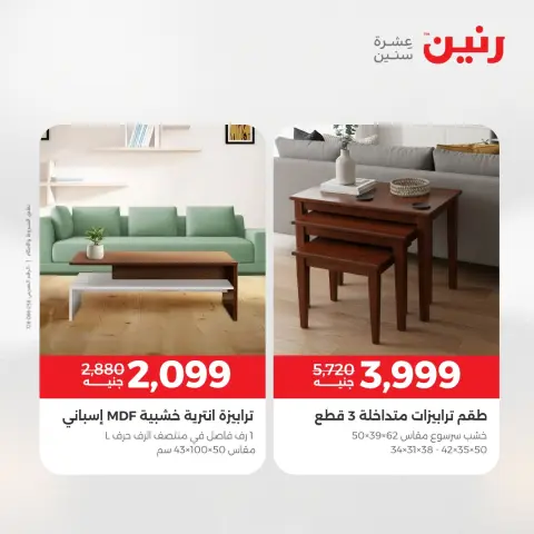 Raneen Egypt Offers from 14 to 15 December 2025 Furniture, clothing and shoe offers - Page 5