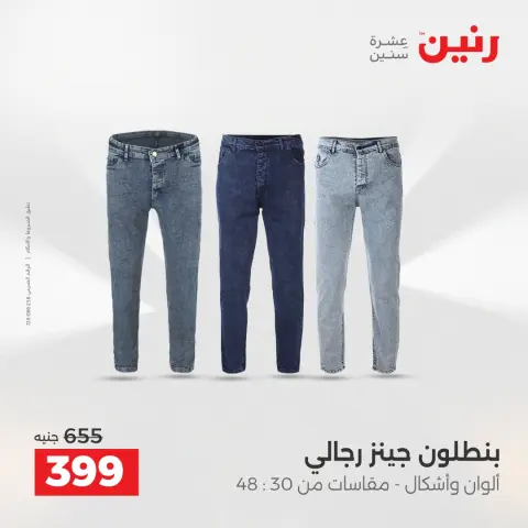 Raneen Egypt Offers from 14 to 15 December 2025 Furniture, clothing and shoe offers - Page 8