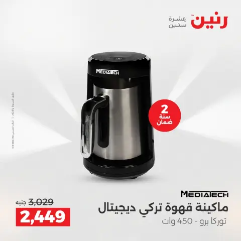 Raneen Egypt Offers from 14 to 15 December 2025 Electrical appliances offers - Page 34