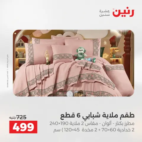 Raneen Egypt Offers Saturday 13 December Furniture and textile offers - Page 13