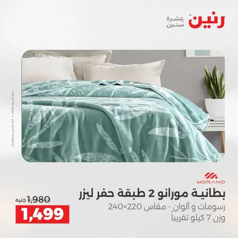 Raneen Egypt Offers Saturday 13 December Furniture and textile offers - Page 3