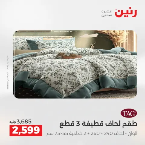 Raneen Egypt Offers Saturday 13 December Furniture and textile offers - Page 8