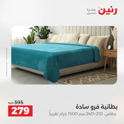 Raneen Egypt Offers Saturday 13 December Furniture and textile offers - Page 17