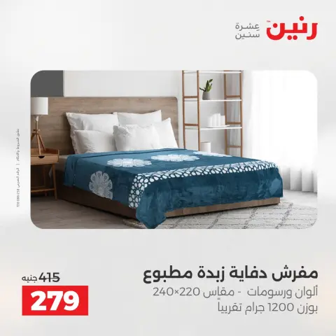 Raneen Egypt Offers Saturday 13 December Furniture and textile offers - Page 18