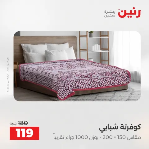 Raneen Egypt Offers Saturday 13 December Furniture and textile offers - Page 27
