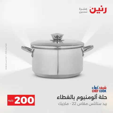 عروض رنين مصر من 14 حتى 15 ديسمبر 2025 عرض الـ 200 جنيه - صفحة 13