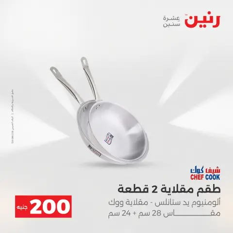 عروض رنين مصر من 14 حتى 15 ديسمبر 2025 عرض الـ 200 جنيه - صفحة 9