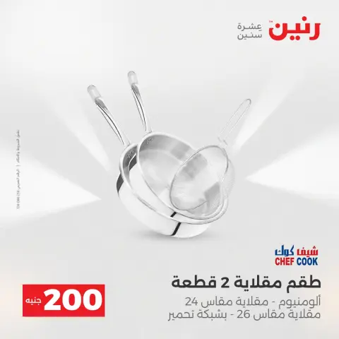 عروض رنين مصر من 14 حتى 15 ديسمبر 2025 عرض الـ 200 جنيه - صفحة 7