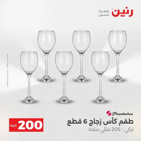 عروض رنين مصر من 14 حتى 15 ديسمبر 2025 عرض الـ 200 جنيه - صفحة 21