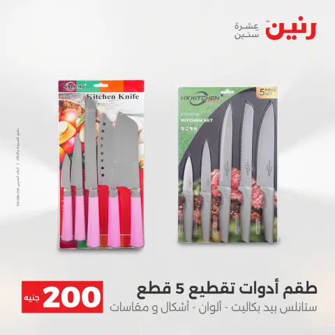 عروض رنين مصر من 14 حتى 15 ديسمبر 2025 عرض الـ 200 جنيه - صفحة 40